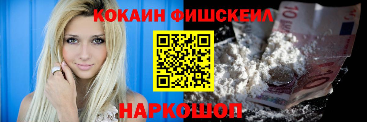 КОКАИН  COCAIN FishScale  Усть-Джегута  Вход с VPN  Кокаин Перу 
