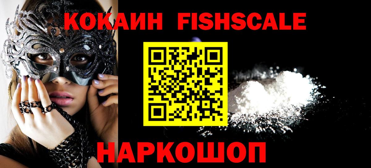 COCAIN Fish Scale Усть-Джегута
